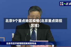 北京9个重点地区疫情(北京重点防控区域)