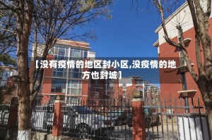 【没有疫情的地区封小区,没疫情的地方也封城】