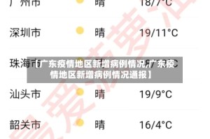 【广东疫情地区新增病例情况,广东疫情地区新增病例情况通报】