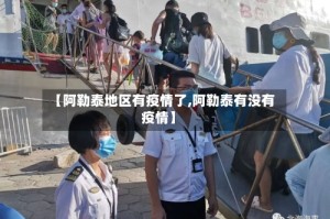 【阿勒泰地区有疫情了,阿勒泰有没有疫情】