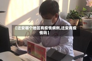 【迁安哪个地区有疫情病例,迁安有疫情吗】