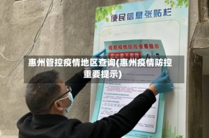 惠州管控疫情地区查询(惠州疫情防控重要提示)