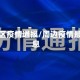 周边地区疫情通报/周边疫情最新消息