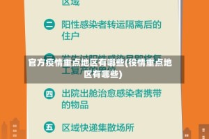 官方疫情重点地区有哪些(役情重点地区有哪些)