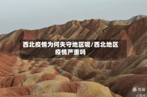 西北疫情为何失守地区呢/西北地区疫情严重吗