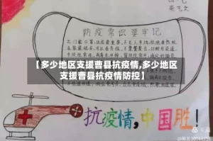 【多少地区支援曹县抗疫情,多少地区支援曹县抗疫情防控】