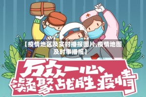 【疫情地区及实时播报图片,疫情地图及时事播报】