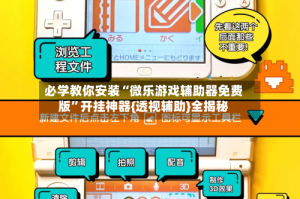 必学教你安装“微乐游戏辅助器免费版”开挂神器{透视辅助}全揭秘