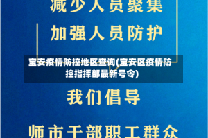 宝安疫情防控地区查询(宝安区疫情防控指挥部最新号令)
