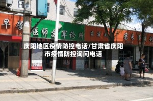 庆阳地区疫情防控电话/甘肃省庆阳市疫情防控询问电话