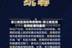 浙江地区现在有疫情吗/浙江地区现在有疫情吗最近