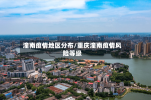 潼南疫情地区分布/重庆潼南疫情风险等级