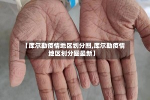 【库尔勒疫情地区划分图,库尔勒疫情地区划分图最新】