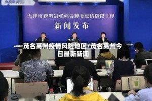 茂名高州疫情风险地区/茂名高州今日最新新闻