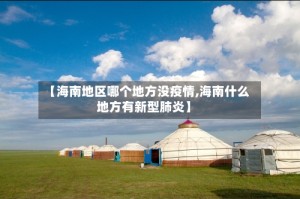 【海南地区哪个地方没疫情,海南什么地方有新型肺炎】