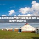 【海南地区哪个地方没疫情,海南什么地方有新型肺炎】