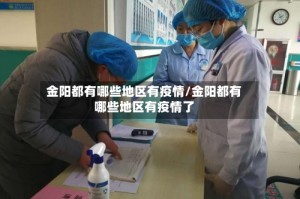 金阳都有哪些地区有疫情/金阳都有哪些地区有疫情了