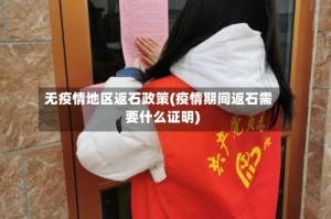 无疫情地区返石政策(疫情期间返石需要什么证明)