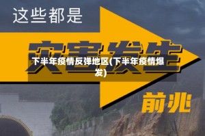 下半年疫情反弹地区(下半年疫情爆发)