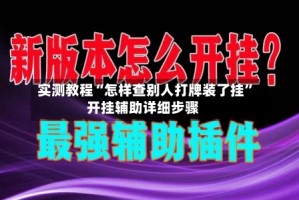 实测教程“怎样查别人打牌装了挂”开挂辅助详细步骤