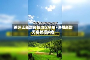 徐州无新增疫情地区名单/徐州新增无症状感染者