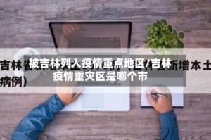 被吉林列入疫情重点地区/吉林疫情重灾区是哪个市