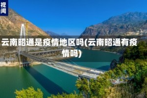 云南昭通是疫情地区吗(云南昭通有疫情吗)
