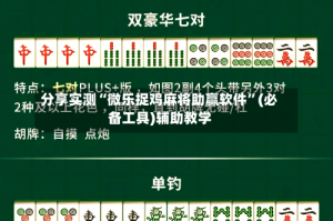 分享实测“微乐捉鸡麻将助赢软件”(必备工具)辅助教学