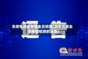 无疫情地区开展全员核酸(关于开展全员核酸检测的通告)