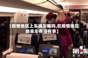【疫情地区上车换车厢吗,在疫情地区换乘车有没有事】