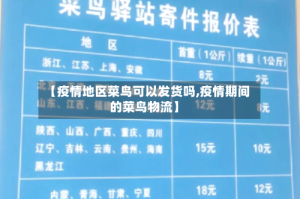【疫情地区菜鸟可以发货吗,疫情期间的菜鸟物流】