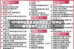 【广东中山哪里是疫情地区,广东中山属于疫情什么地区】