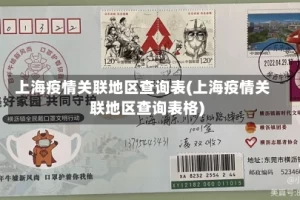 上海疫情关联地区查询表(上海疫情关联地区查询表格)