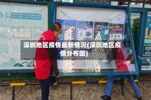 深圳地区疫情最新情况(深圳地区疫情分布图)