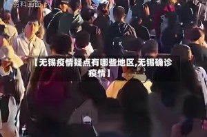 【无锡疫情疑点有哪些地区,无锡确诊疫情】