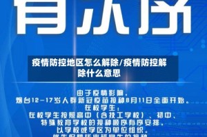 疫情防控地区怎么解除/疫情防控解除什么意思