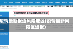 疫情最新报道风险地区(疫情最新风险区通报)