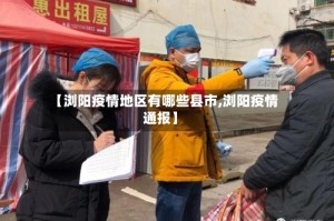 【浏阳疫情地区有哪些县市,浏阳疫情通报】