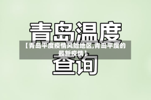 【青岛平度疫情风险地区,青岛平度的最新疫情】