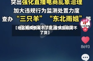 【地区有疫情发不了货,疫情影响发不了货】