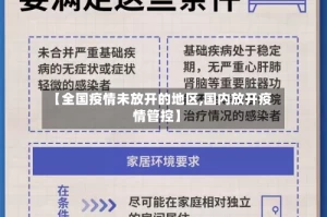 【全国疫情未放开的地区,国内放开疫情管控】