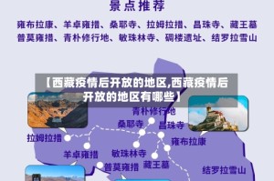 【西藏疫情后开放的地区,西藏疫情后开放的地区有哪些】