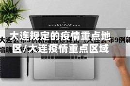 大连规定的疫情重点地区/大连疫情重点区域