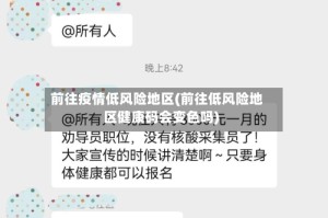 前往疫情低风险地区(前往低风险地区健康码会变色吗)