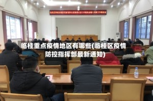 临桂重点疫情地区有哪些(临桂区疫情防控指挥部最新通知)