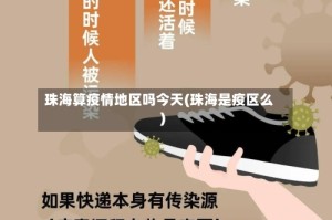 珠海算疫情地区吗今天(珠海是疫区么)