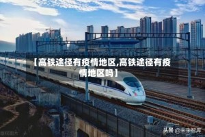【高铁途径有疫情地区,高铁途径有疫情地区吗】