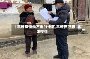 【丰城疫情最严重的地区,丰城新冠肺炎疫情】