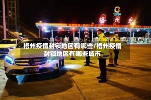 梧州疫情封锁地区有哪些/梧州疫情封锁地区有哪些城市