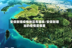 安徽新增疫情地区有哪些/安徽新增加的疫情是哪里